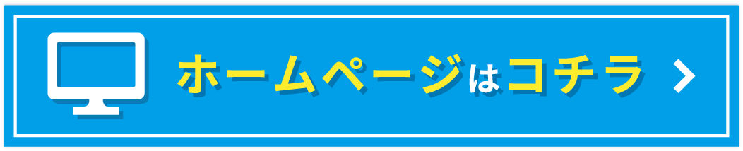 ホームページはコチラ