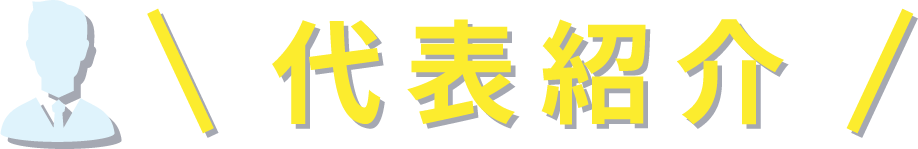 代表紹介