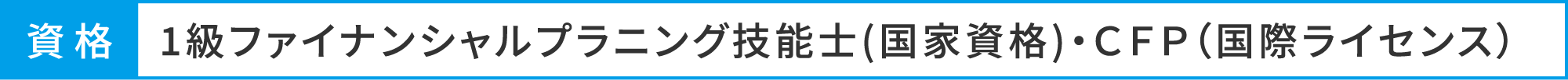 1級ファイナンシャルプラニング技能士(国家資格)・ＣＦＰ（国際ライセンス）