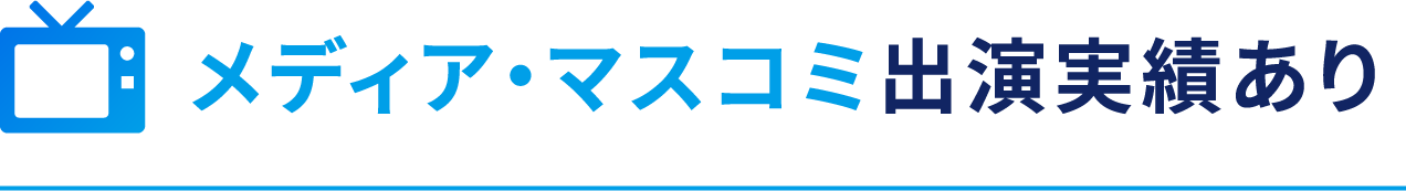 メディア・マスコミ出演実績あり