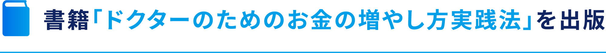 書籍「ドクターのためのお金の増やし方実践法」を出版