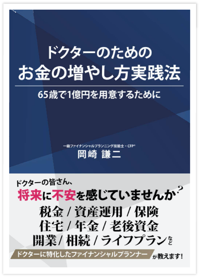 ドクターのためのお金の増やし方実践法