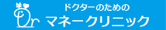 ドクターのためのマネークリニック