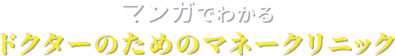 マンガでわかるドクターのためのマネークリニック