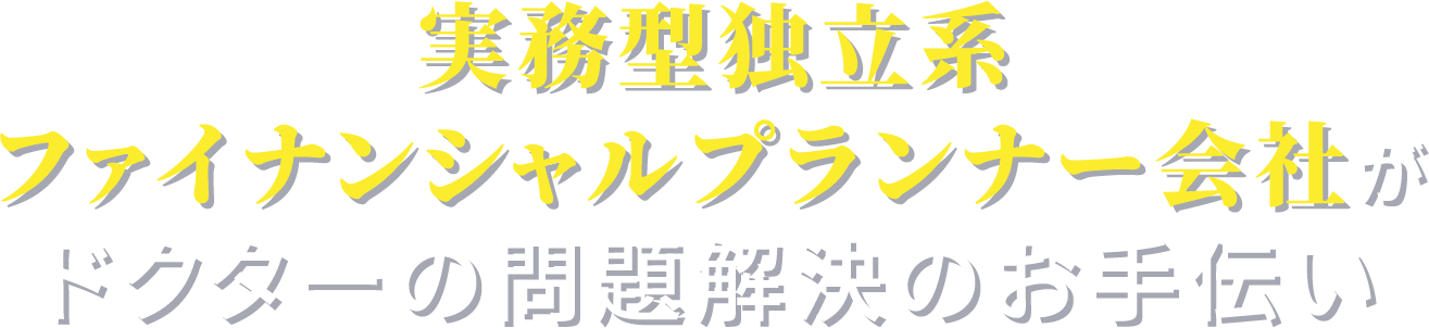 実務型独立系ファイナンシャルプランナー会社がドクターの問題解決のお手伝い