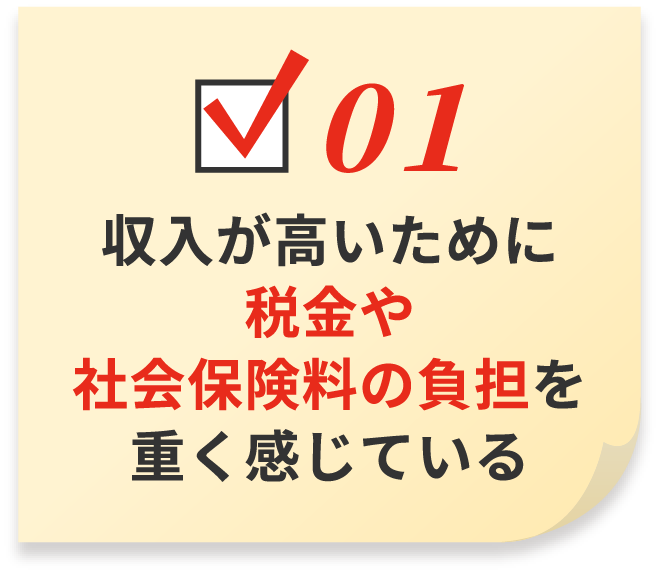 収入が高いために税金や社会保険料の負担を重く感じている