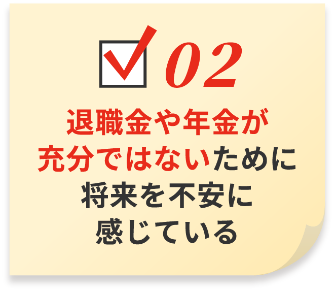 退職金や年金が充分ではないために将来を不安に感じている