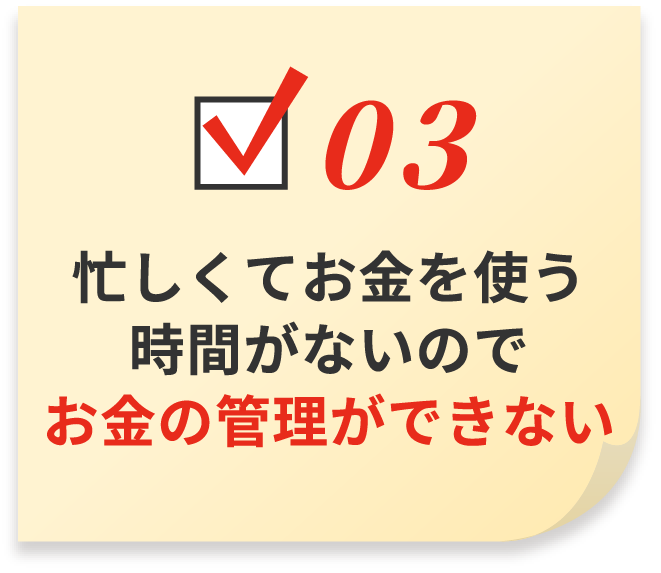 忙しくてお金を使う時間がないのでお金の管理ができない