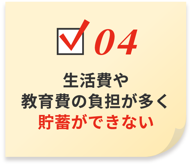 生活費や教育費の負担が多く貯蓄ができない