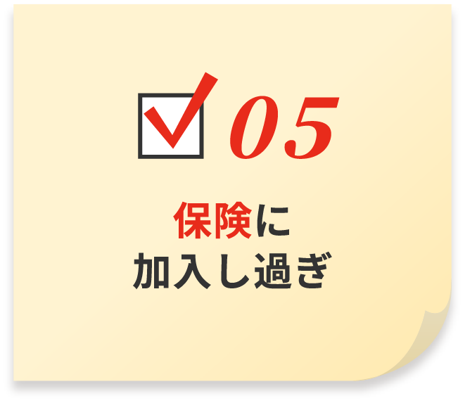 保険に加入し過ぎ