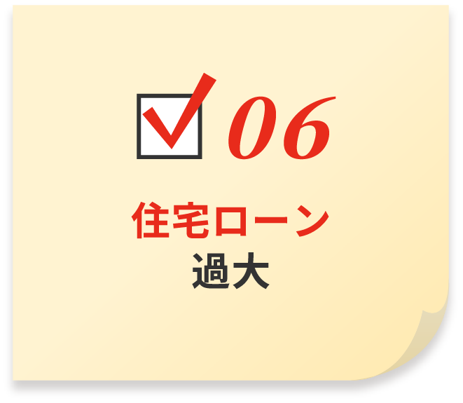 住宅ローン過大