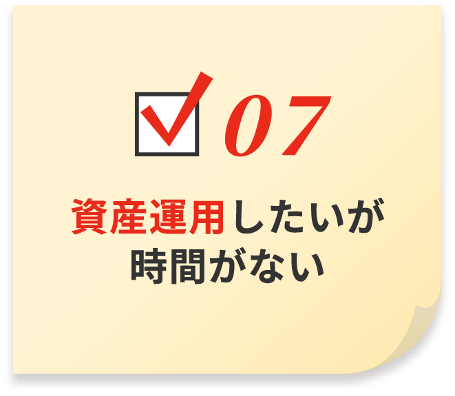 資産運用したいが時間がない