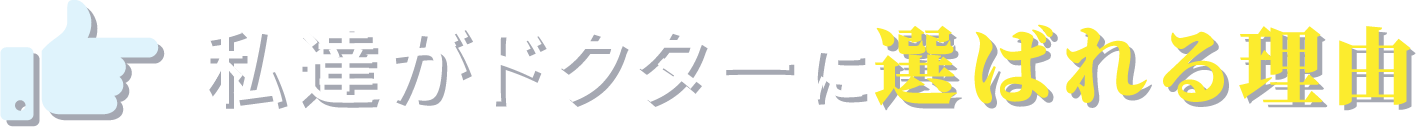 私達がドクターに選ばれる理由