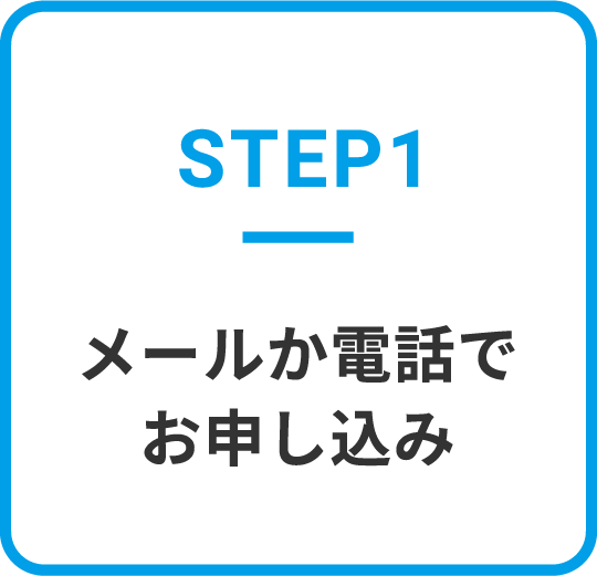 メールか電話でお申し込み