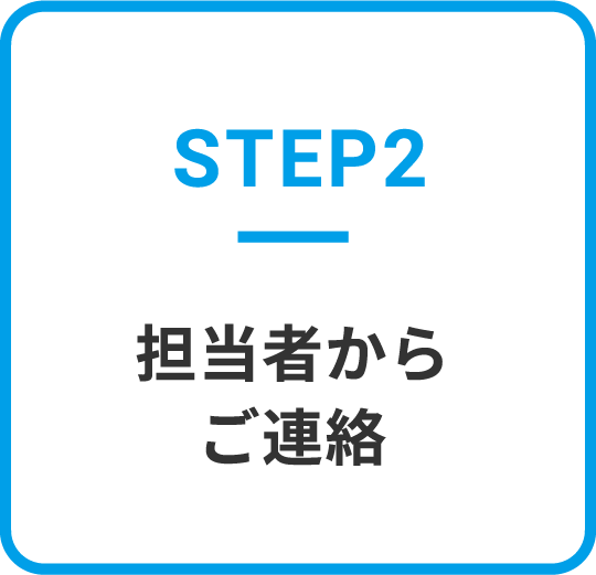 担当者からご連絡