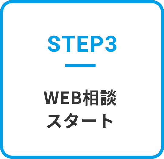 WEB相談スタート