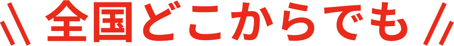 全国どこからでも