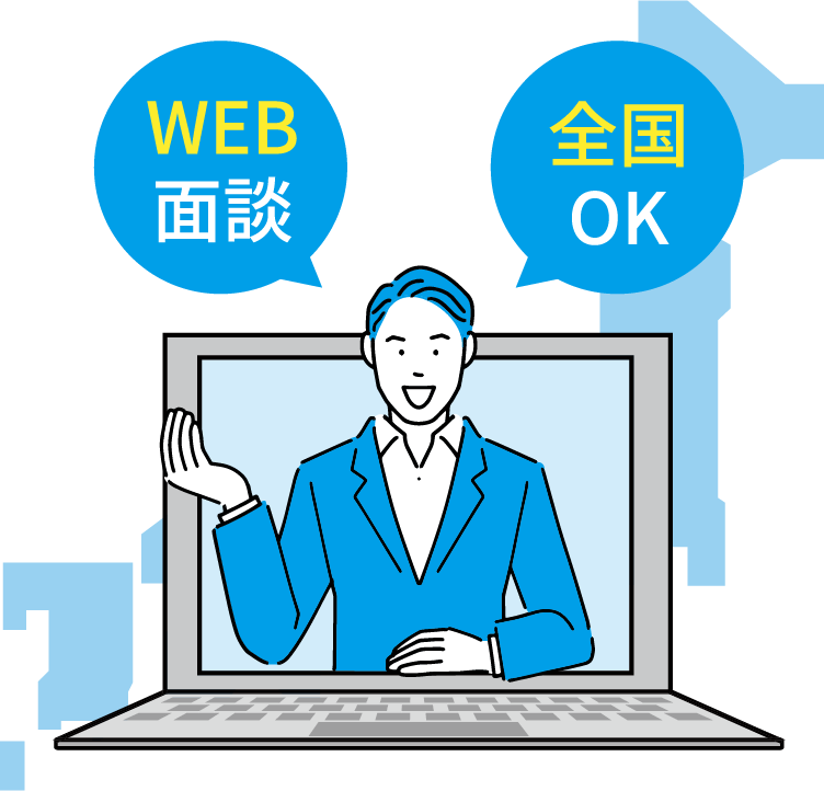 WEB面談 全国OK