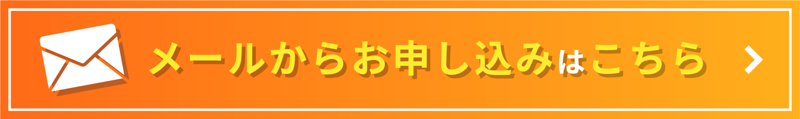 メールからお申し込みはこちら