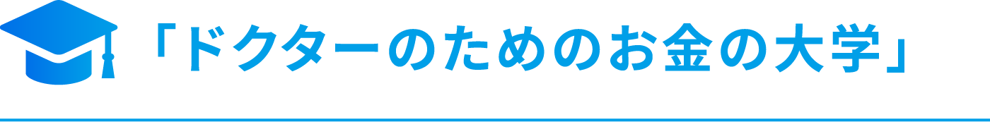 「ドクターのためのお金の大学」